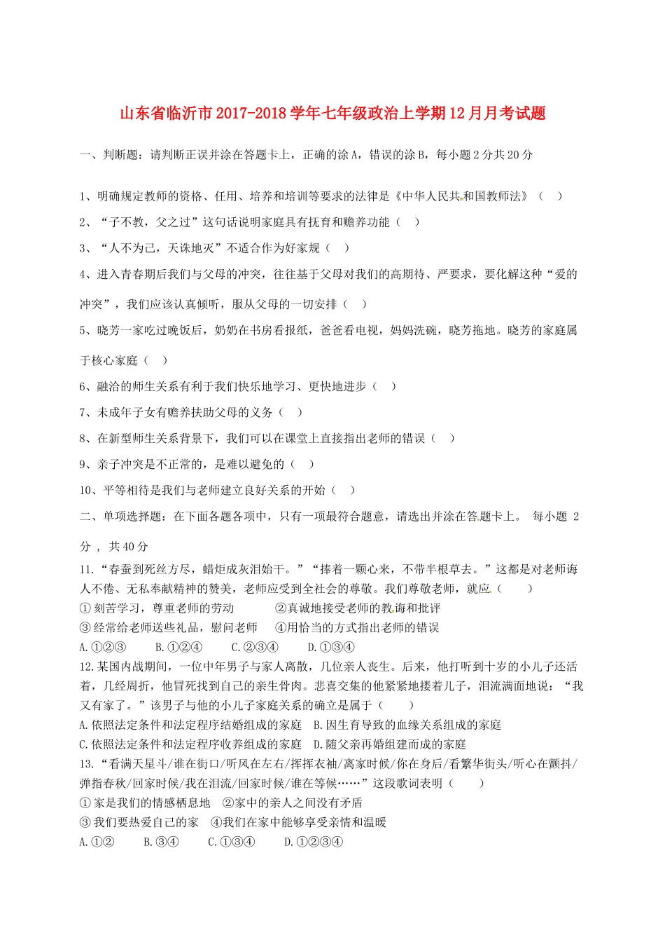 山东省临沂市七年级政治上学期12月月考试卷 新人教版试卷_第1页