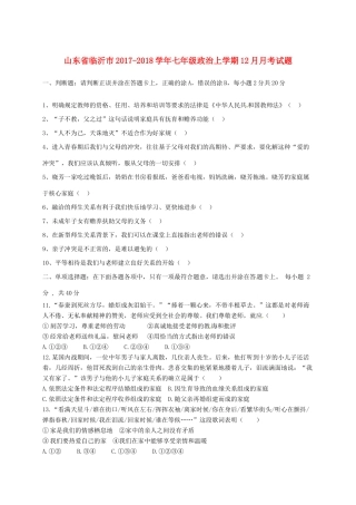 山东省临沂市七年级政治上学期12月月考试卷 新人教版试卷
