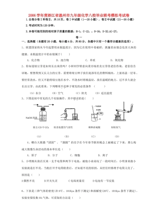 九年级化学八校毕业联考模拟考试卷 浙教版试卷