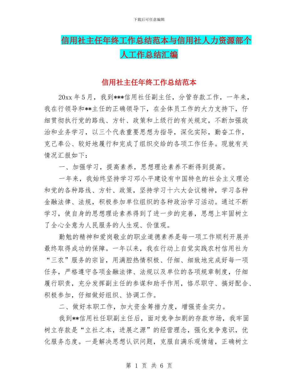 信用社主任年终工作总结范本与信用社人力资源部个人工作总结汇编_第1页