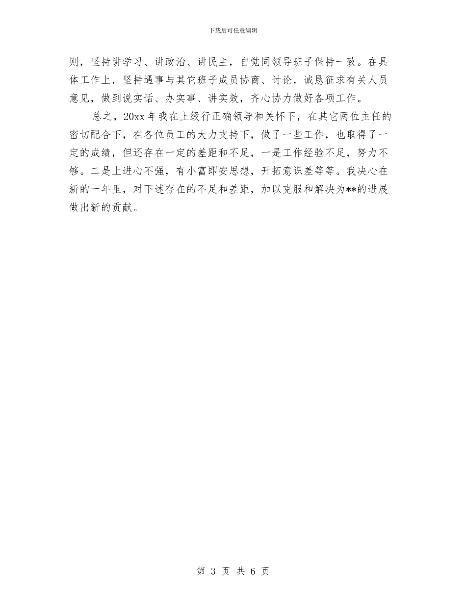 信用社主任年终工作总结范本与信用社人力资源部个人工作总结汇编_第3页