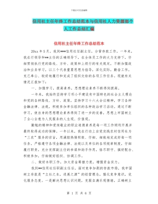 信用社主任年终工作总结范本与信用社人力资源部个人工作总结汇编