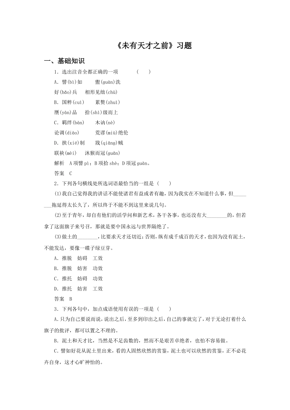 《未有天才之前》习题2_第1页