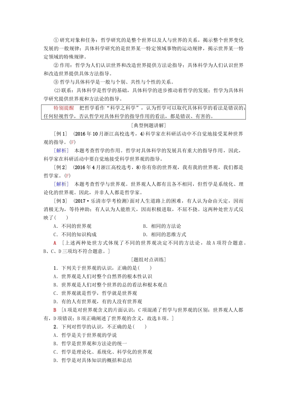 （浙江选考）高三政治一轮复习 必考部分 第1单元 生活智慧与时代精神 一、美好生活的向导教师用书 新人教版必修4-新人教版高三必修4政治试题_第2页