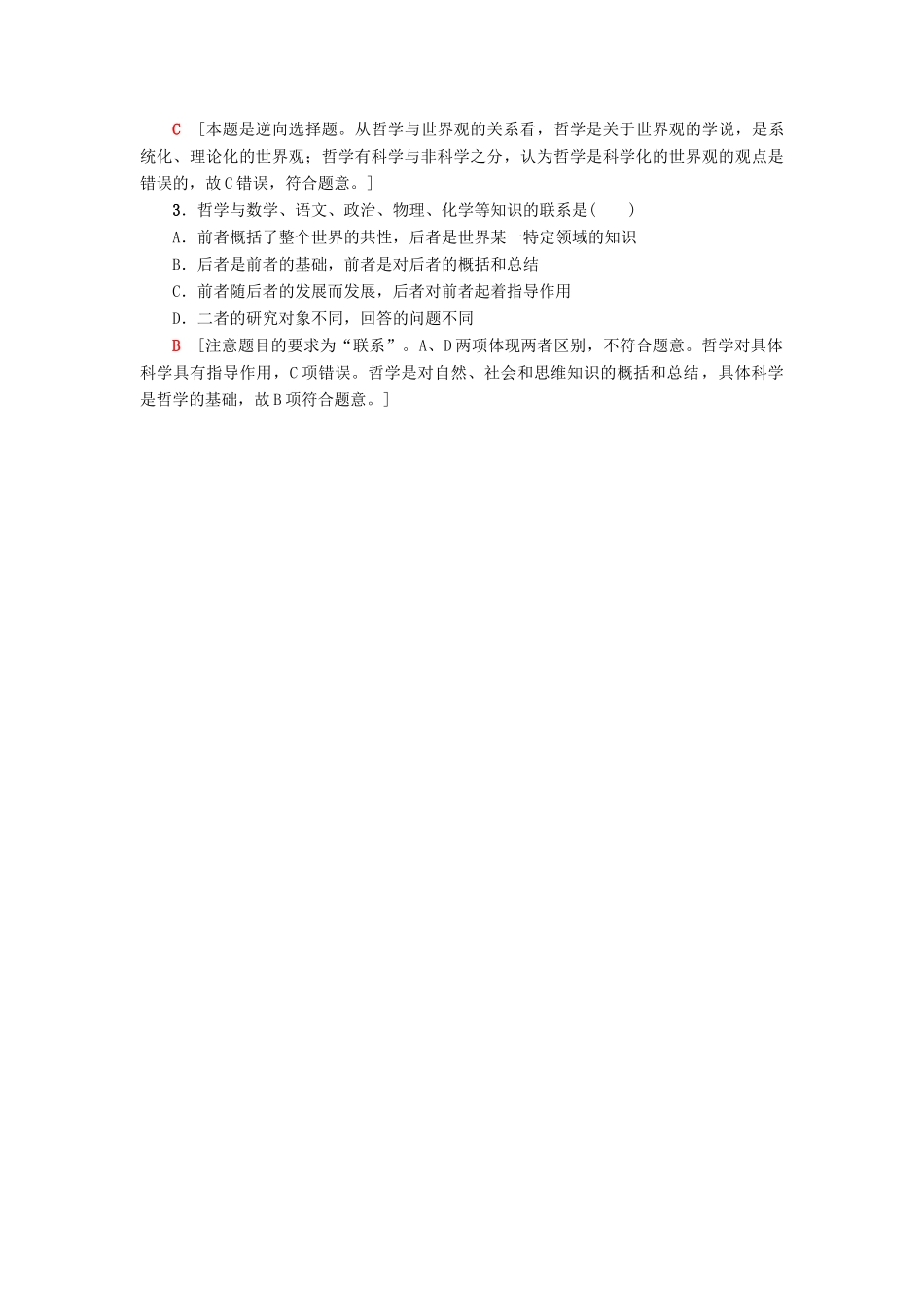 （浙江选考）高三政治一轮复习 必考部分 第1单元 生活智慧与时代精神 一、美好生活的向导教师用书 新人教版必修4-新人教版高三必修4政治试题_第3页
