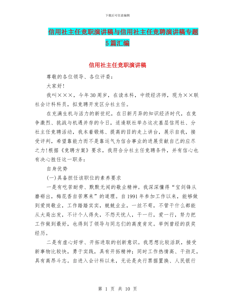 信用社主任竞职演讲稿与信用社主任竞聘演讲稿专题5篇汇编_第1页