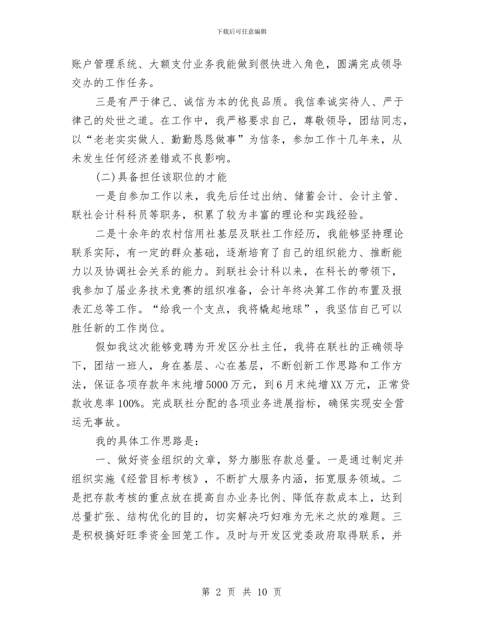 信用社主任竞职演讲稿与信用社主任竞聘演讲稿专题5篇汇编_第2页