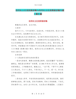 信用社主任竞职演讲稿与信用社主任竞聘演讲稿专题5篇汇编