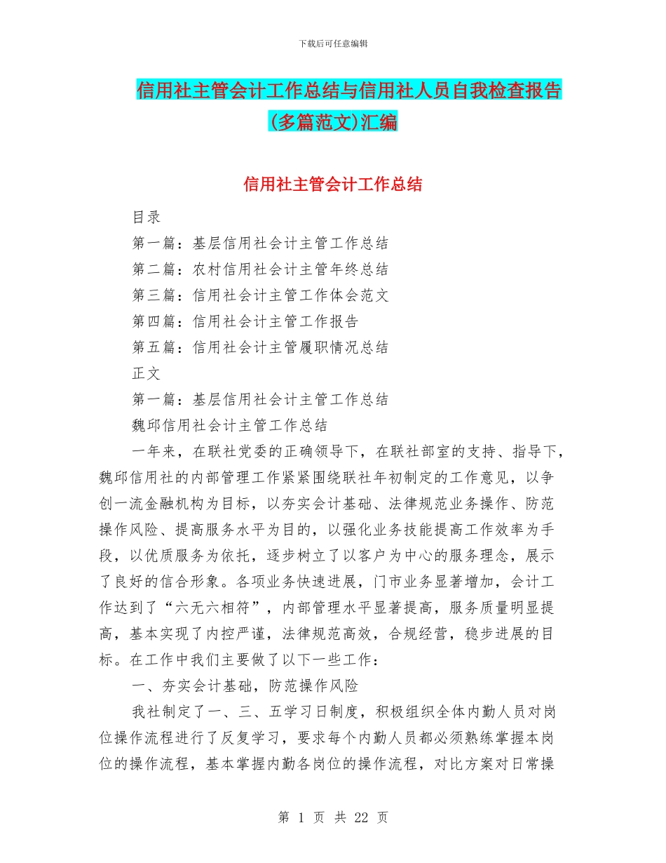 信用社主管会计工作总结与信用社人员自我检查报告汇编_第1页