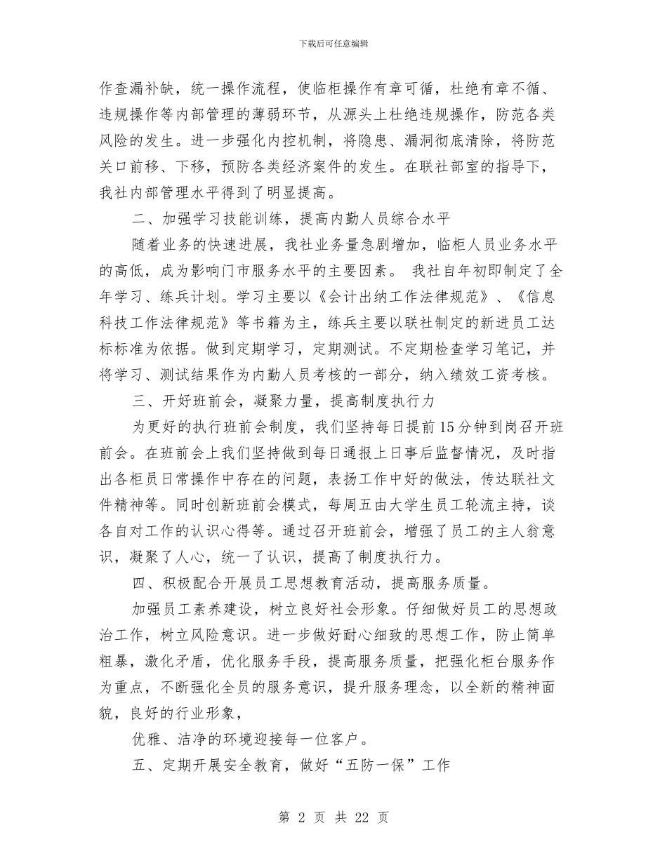 信用社主管会计工作总结与信用社人员自我检查报告汇编_第2页