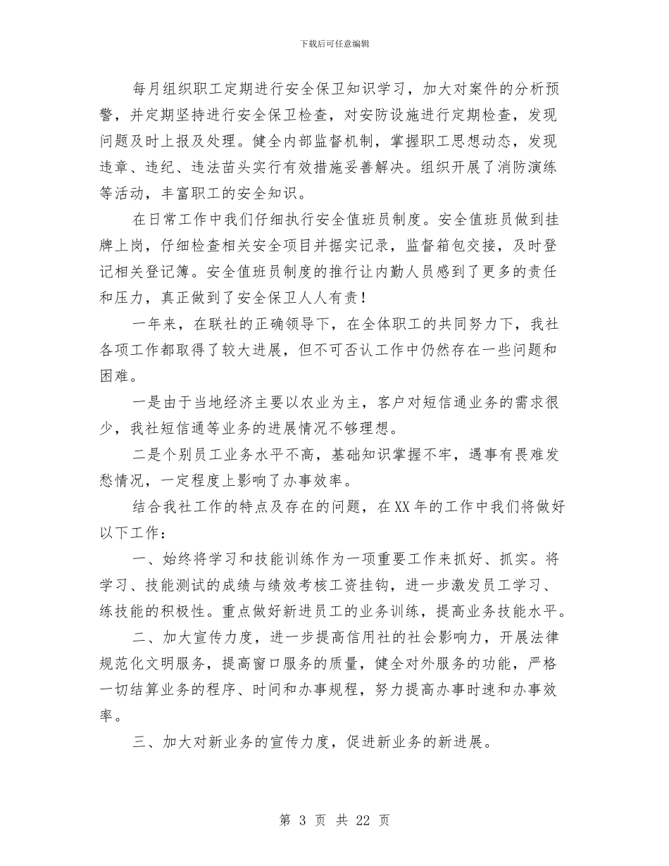 信用社主管会计工作总结与信用社人员自我检查报告汇编_第3页