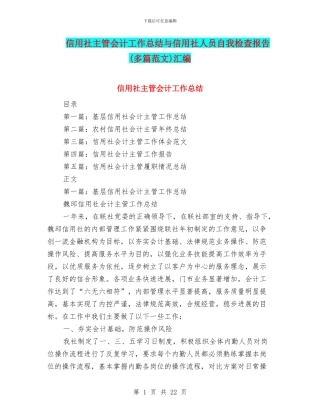 信用社主管会计工作总结与信用社人员自我检查报告汇编