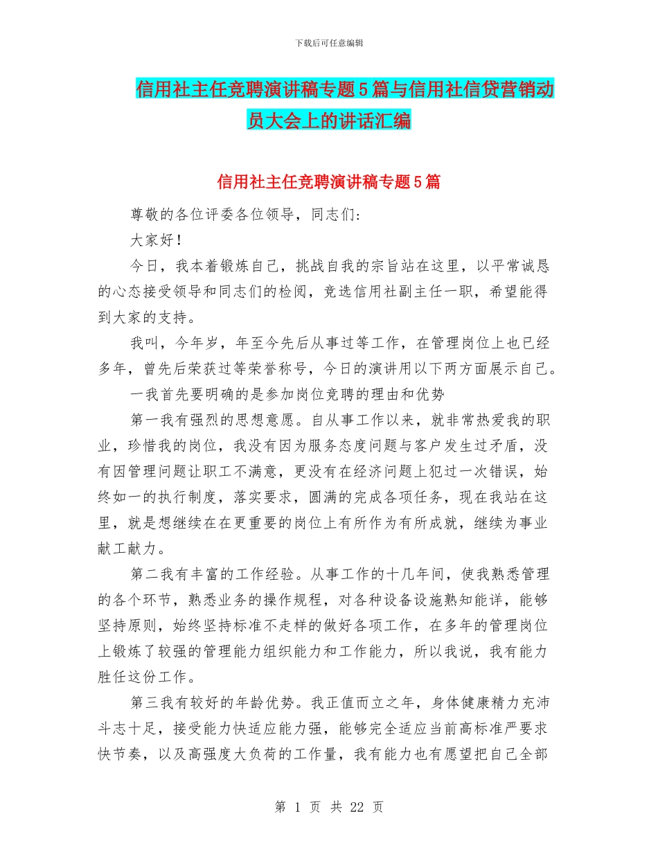 信用社主任竞聘演讲稿专题5篇与信用社信贷营销动员大会上的讲话汇编_第1页