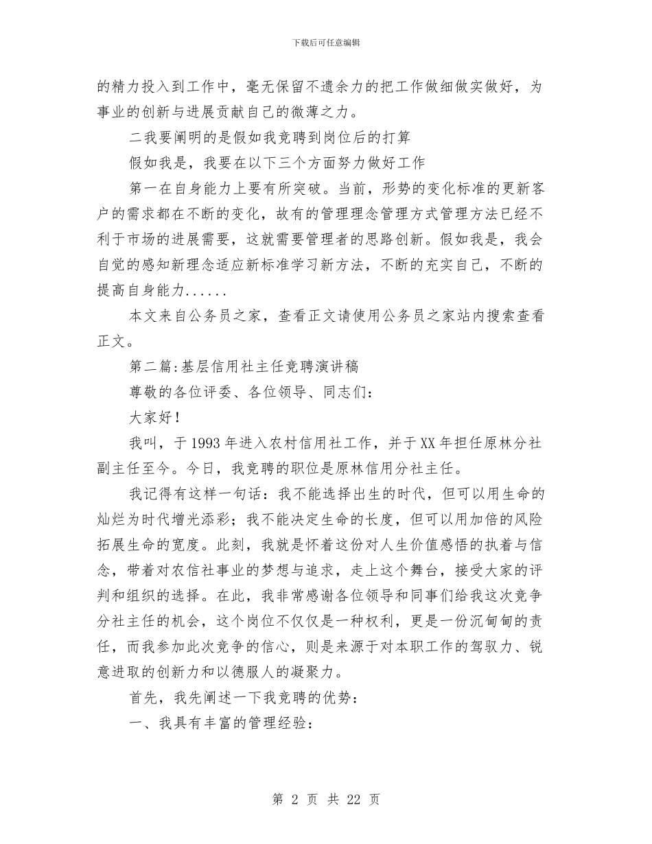 信用社主任竞聘演讲稿专题5篇与信用社信贷营销动员大会上的讲话汇编_第2页