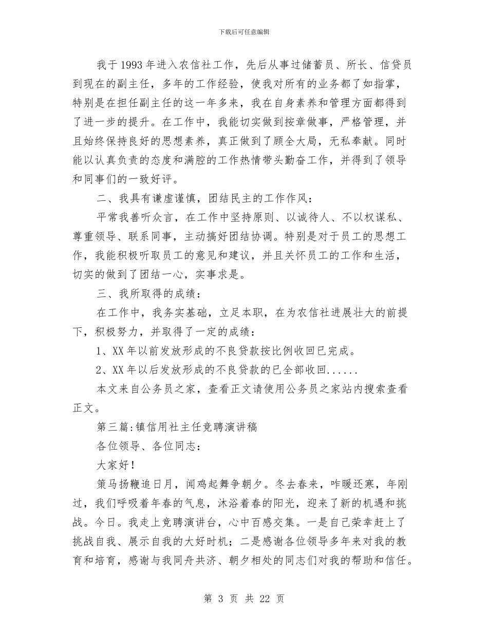 信用社主任竞聘演讲稿专题5篇与信用社信贷营销动员大会上的讲话汇编_第3页
