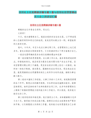 信用社主任竞聘演讲稿专题5篇与信用社信贷营销动员大会上的讲话汇编