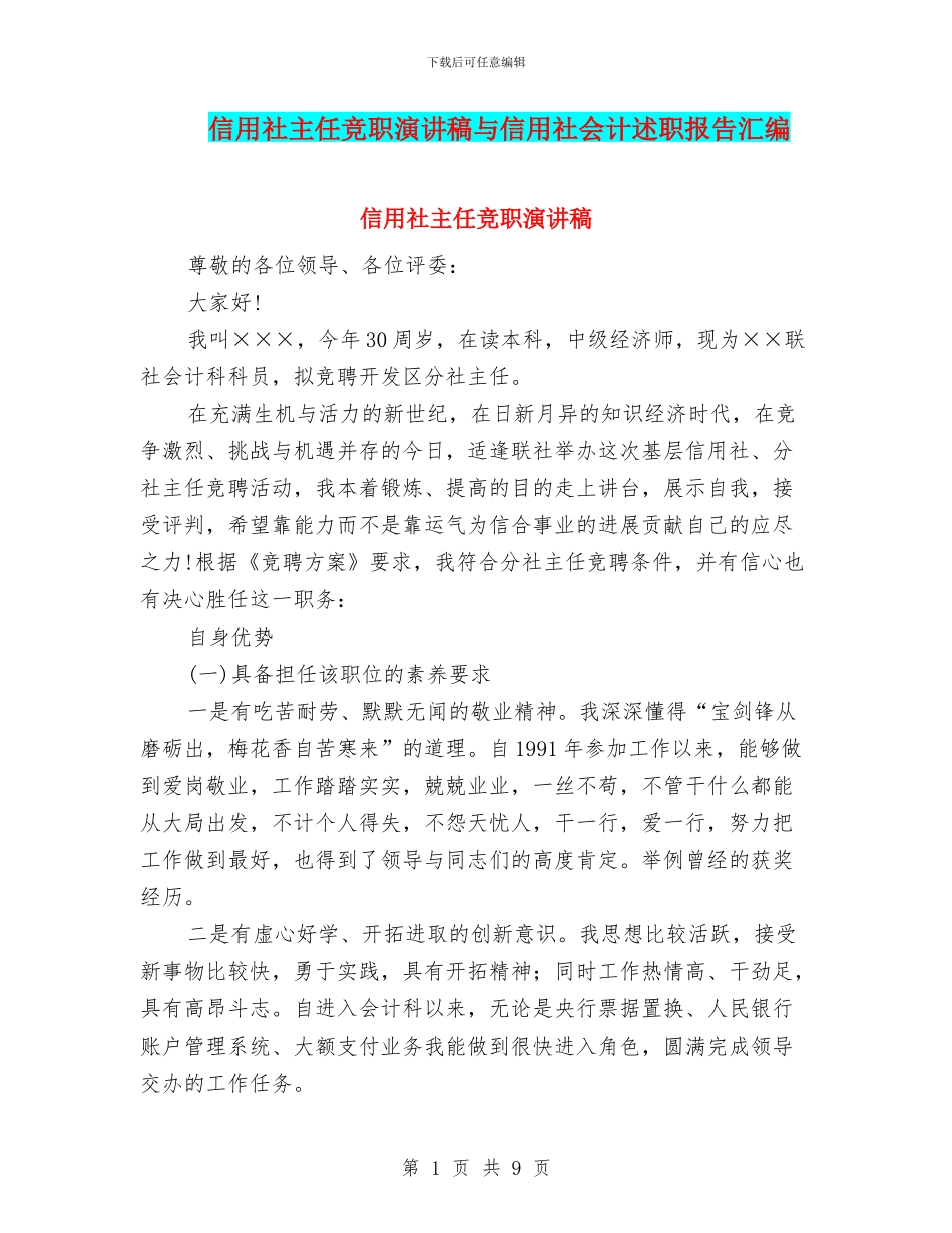 信用社主任竞职演讲稿与信用社会计述职报告汇编_第1页