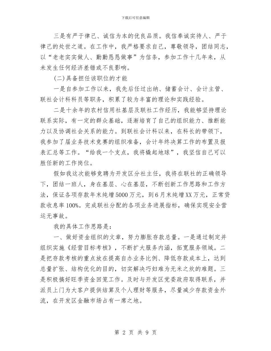 信用社主任竞职演讲稿与信用社会计述职报告汇编_第2页