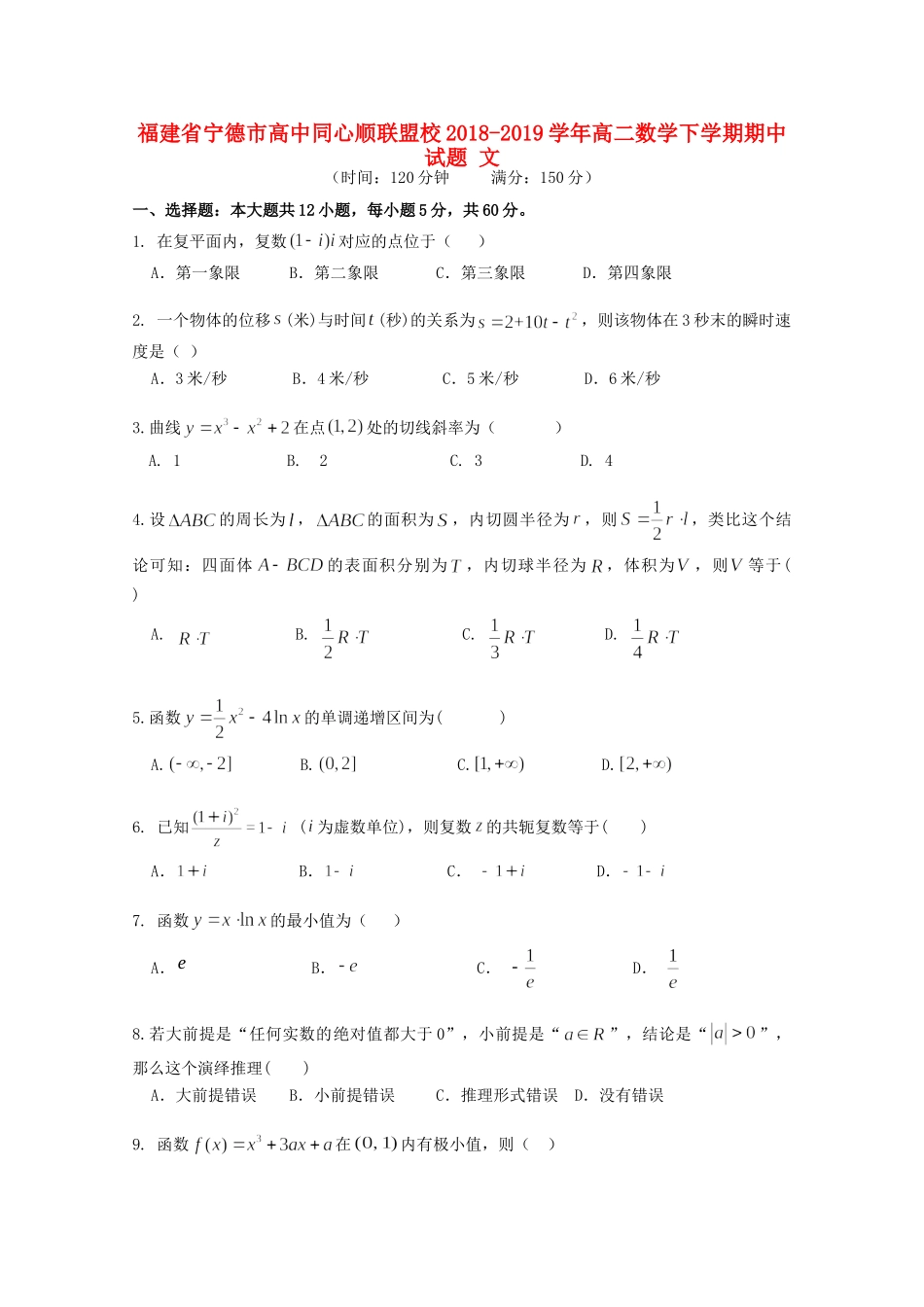 同心顺联盟校 高二数学下学期期中试卷 文试卷_第1页