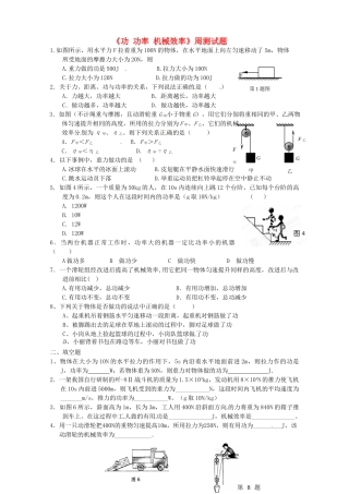 九年级物理上册(功 功率 机械效率)周测试卷 苏科版试卷