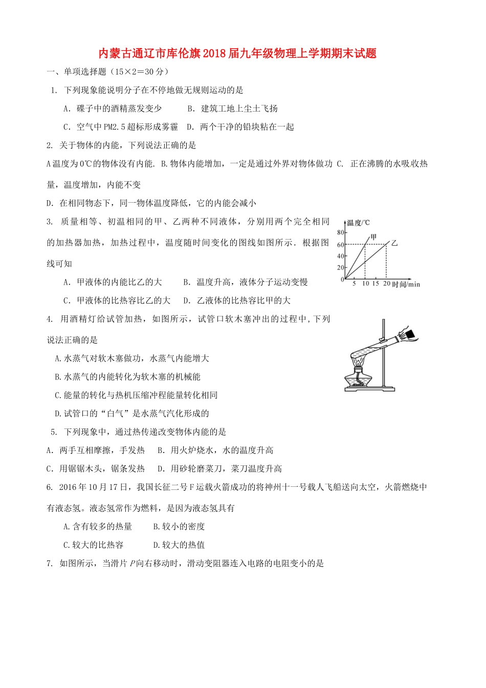 内蒙古通辽市库伦旗届九年级物理上学期期末试题_第1页