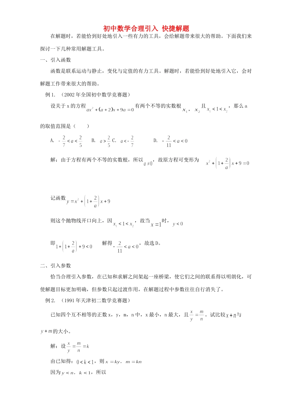 初中数学合理引入 快捷解题 专题辅导 不分版本 试题_第1页