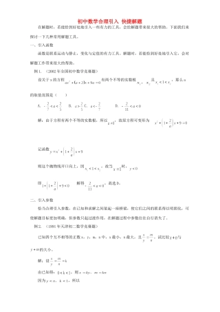 初中数学合理引入 快捷解题 专题辅导 不分版本 试题