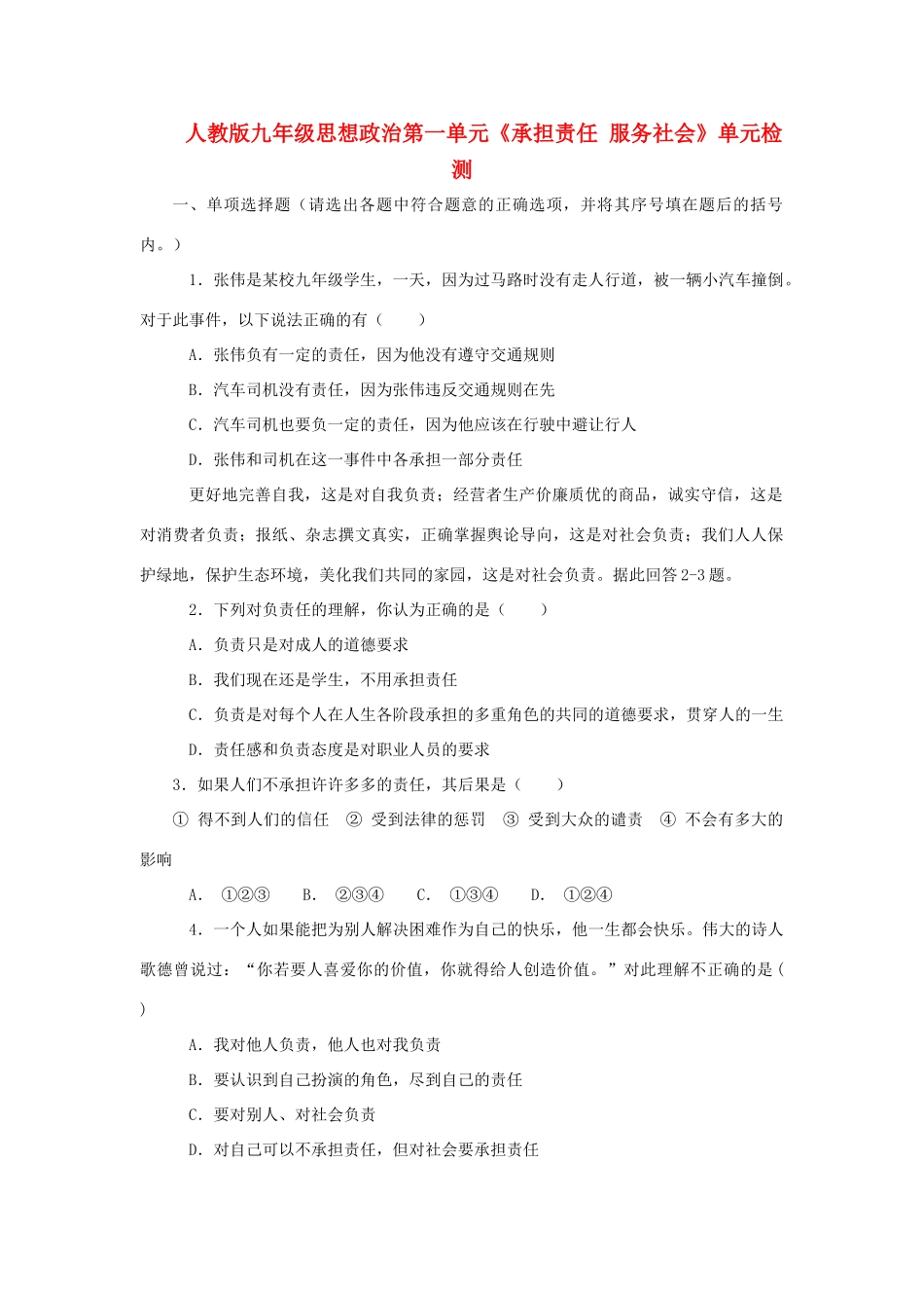九年级政治 第一单元(承担责任 服务社会)单元检测 人教新课标版试卷_第1页