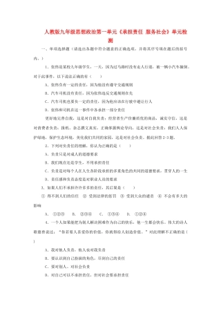 九年级政治 第一单元(承担责任 服务社会)单元检测 人教新课标版试卷