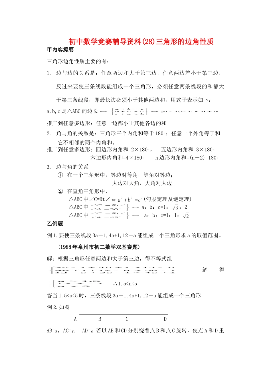 初中数学竞赛辅导资料(28)三角形边角性质 上教版 试题_第1页