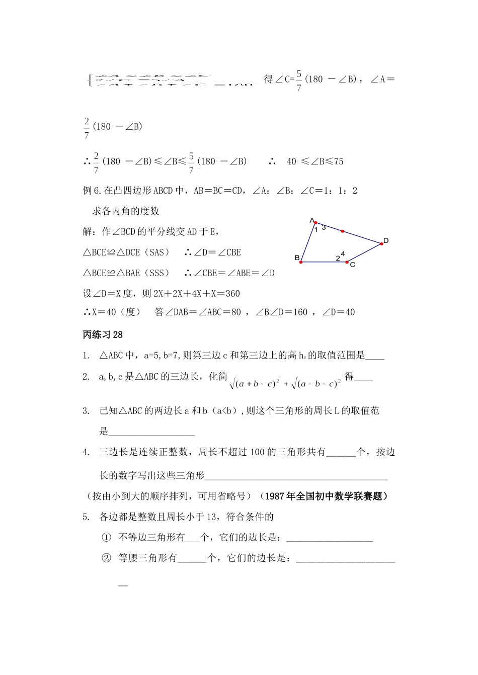 初中数学竞赛辅导资料(28)三角形边角性质 上教版 试题_第3页