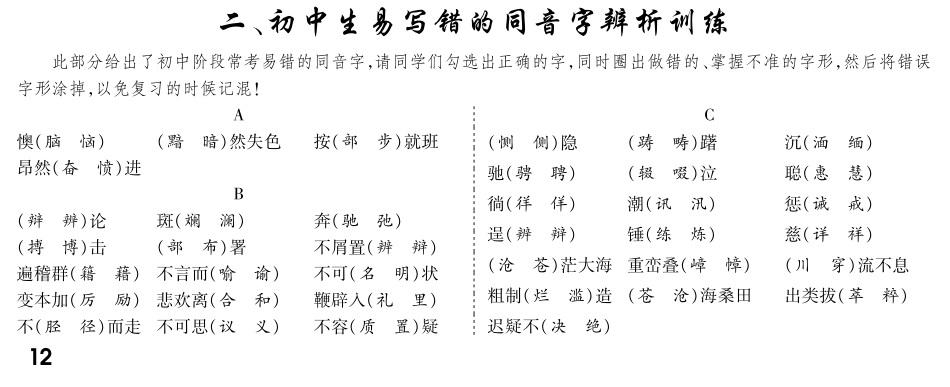 初中生易写错的同音字辨析训练(pdf) 语文版 试题_第1页