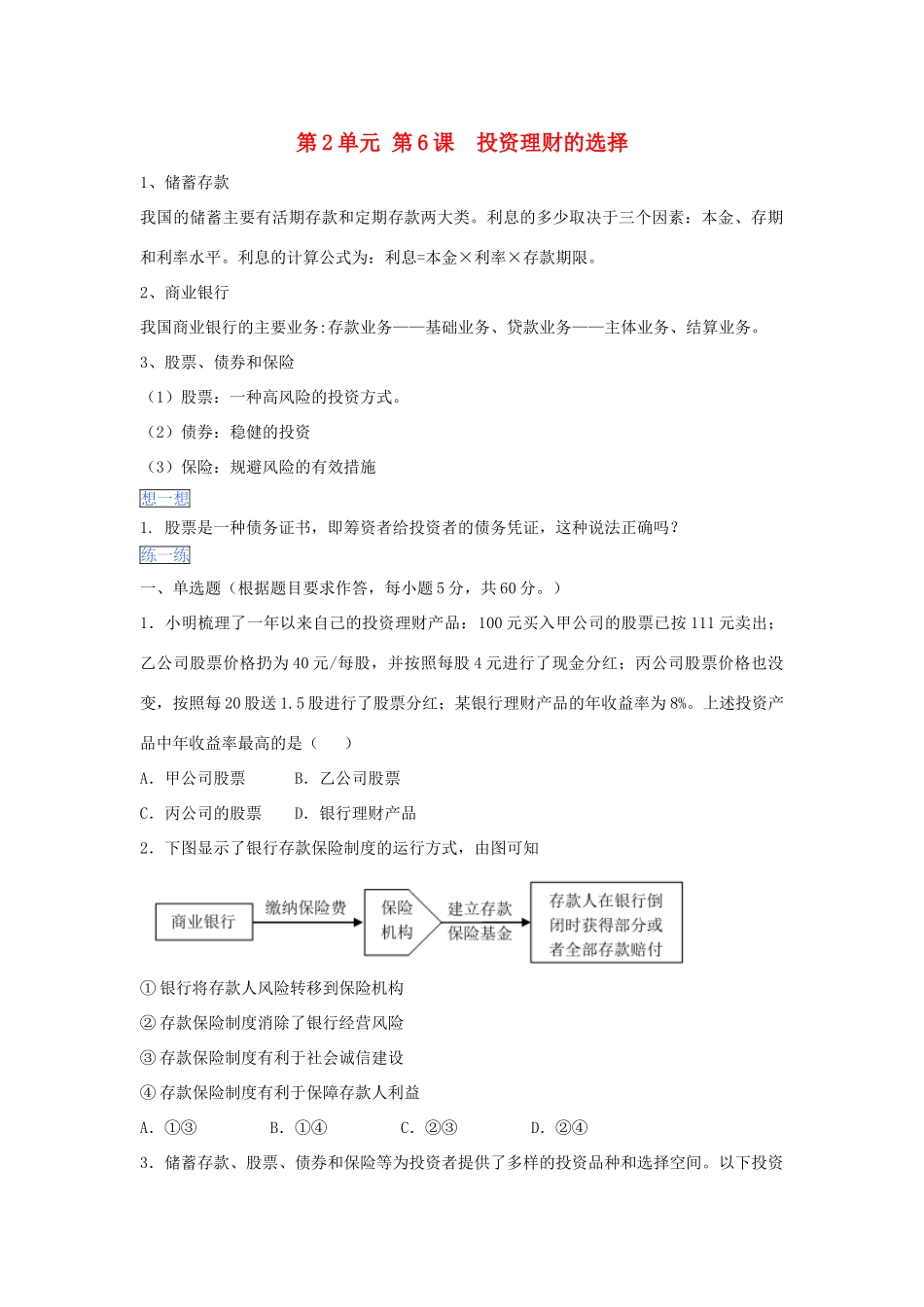 （通用版）高一政治 第二单元 第六课 投资理财的选择暑假作业（含解析）-人教版高一全册政治试题_第1页