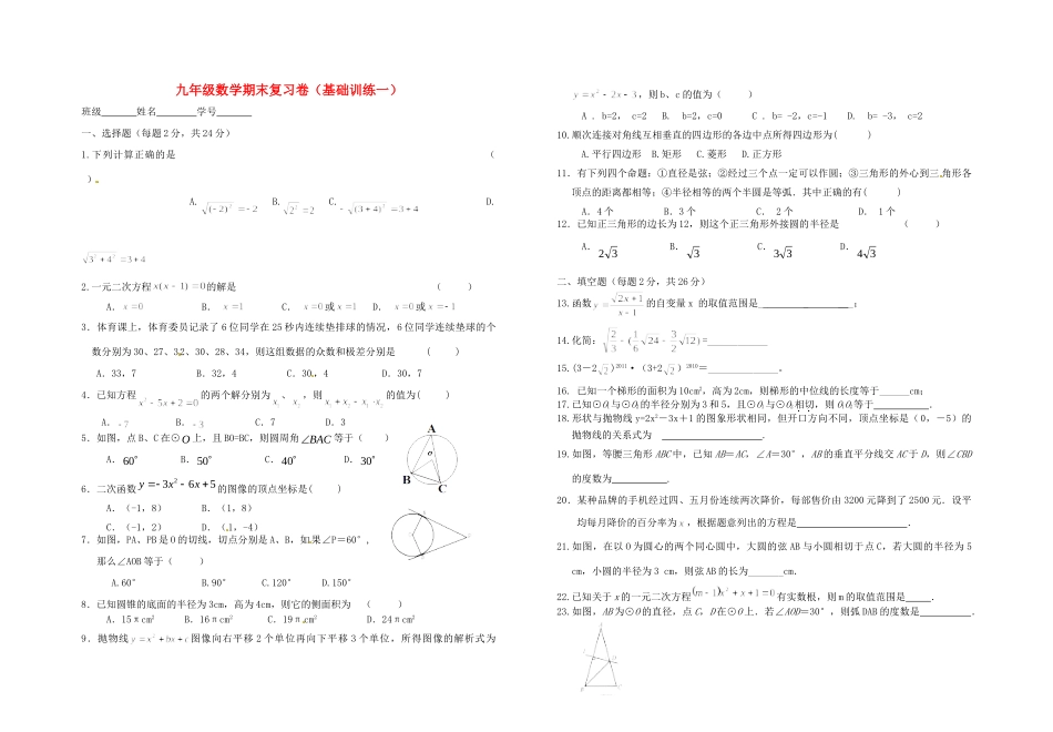 九年级数学上学期期末复习基础训练1试卷_第1页