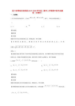 四川省蓉城名校联盟 高二数学上学期期中联考试卷 理试卷