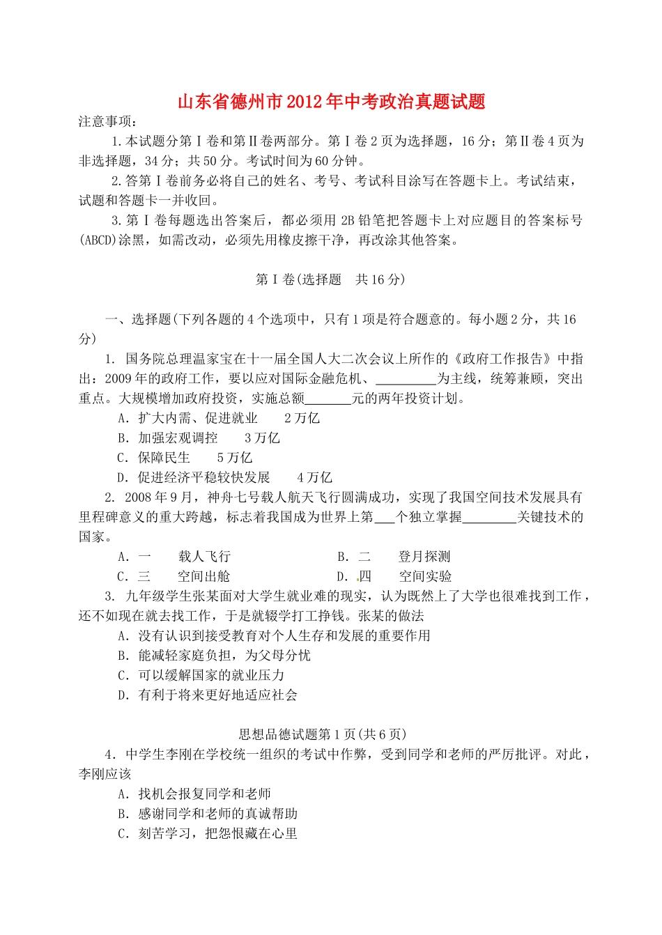 山东省德州市中考政治真题试卷_第1页