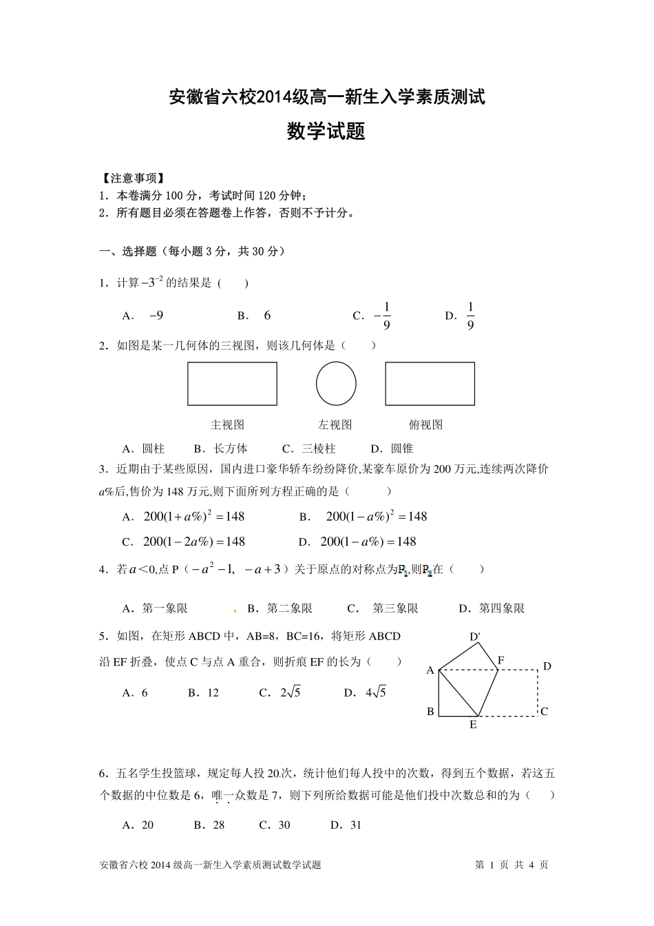 安徽省六校级高一数学新生入学素质测试试卷试卷_第1页