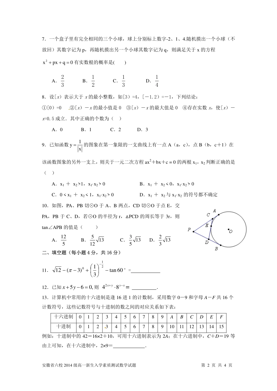 安徽省六校级高一数学新生入学素质测试试卷试卷_第2页