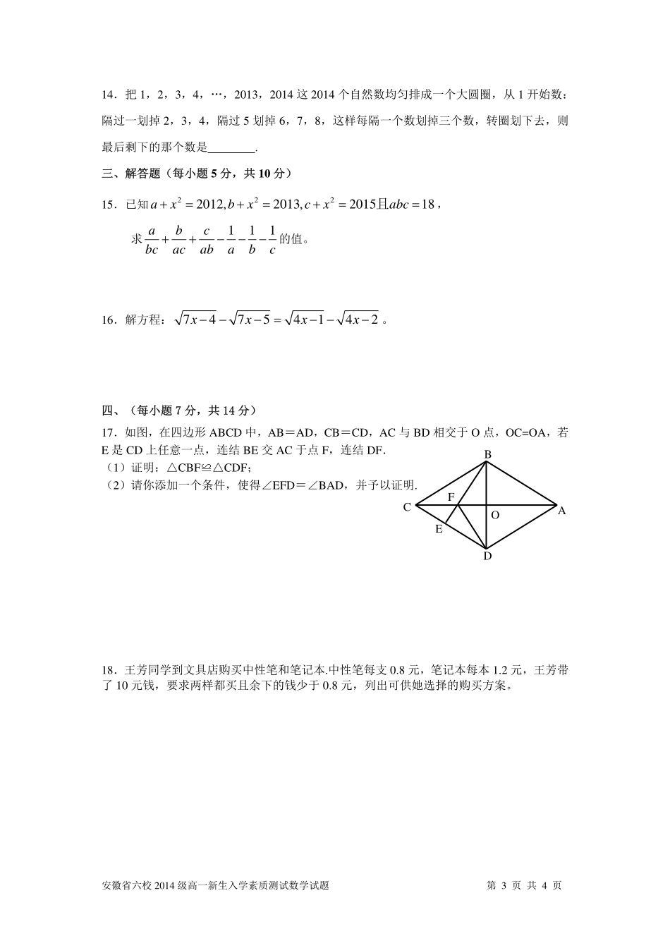 安徽省六校级高一数学新生入学素质测试试卷试卷_第3页