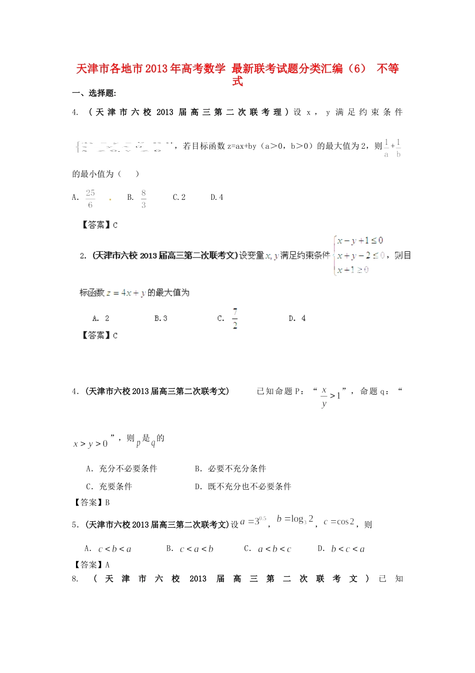 天津市各地市高考数学 最新联考试卷分类汇编(6) 不等式试卷_第1页