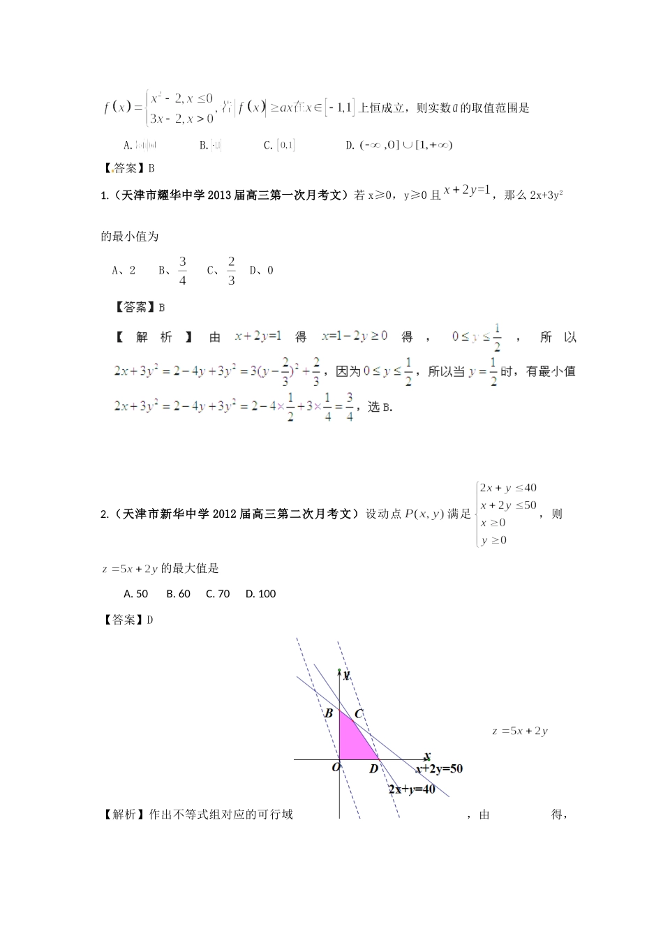 天津市各地市高考数学 最新联考试卷分类汇编(6) 不等式试卷_第2页