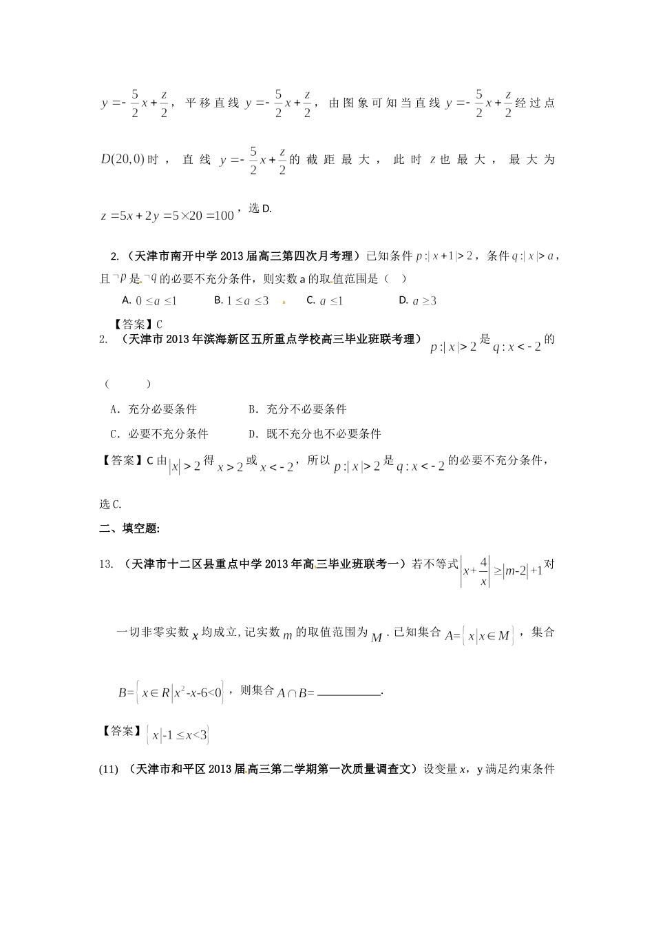 天津市各地市高考数学 最新联考试卷分类汇编(6) 不等式试卷_第3页