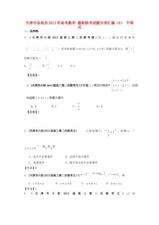 天津市各地市高考数学 最新联考试卷分类汇编(6) 不等式试卷