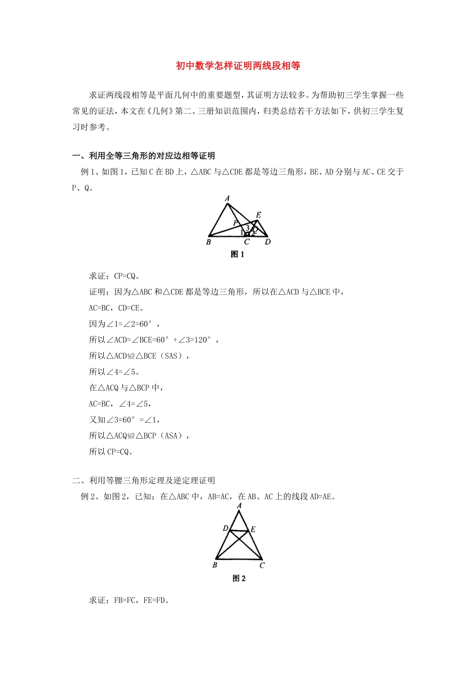 初中数学怎样证明两线段相等学法指导学法指导 试题_第1页