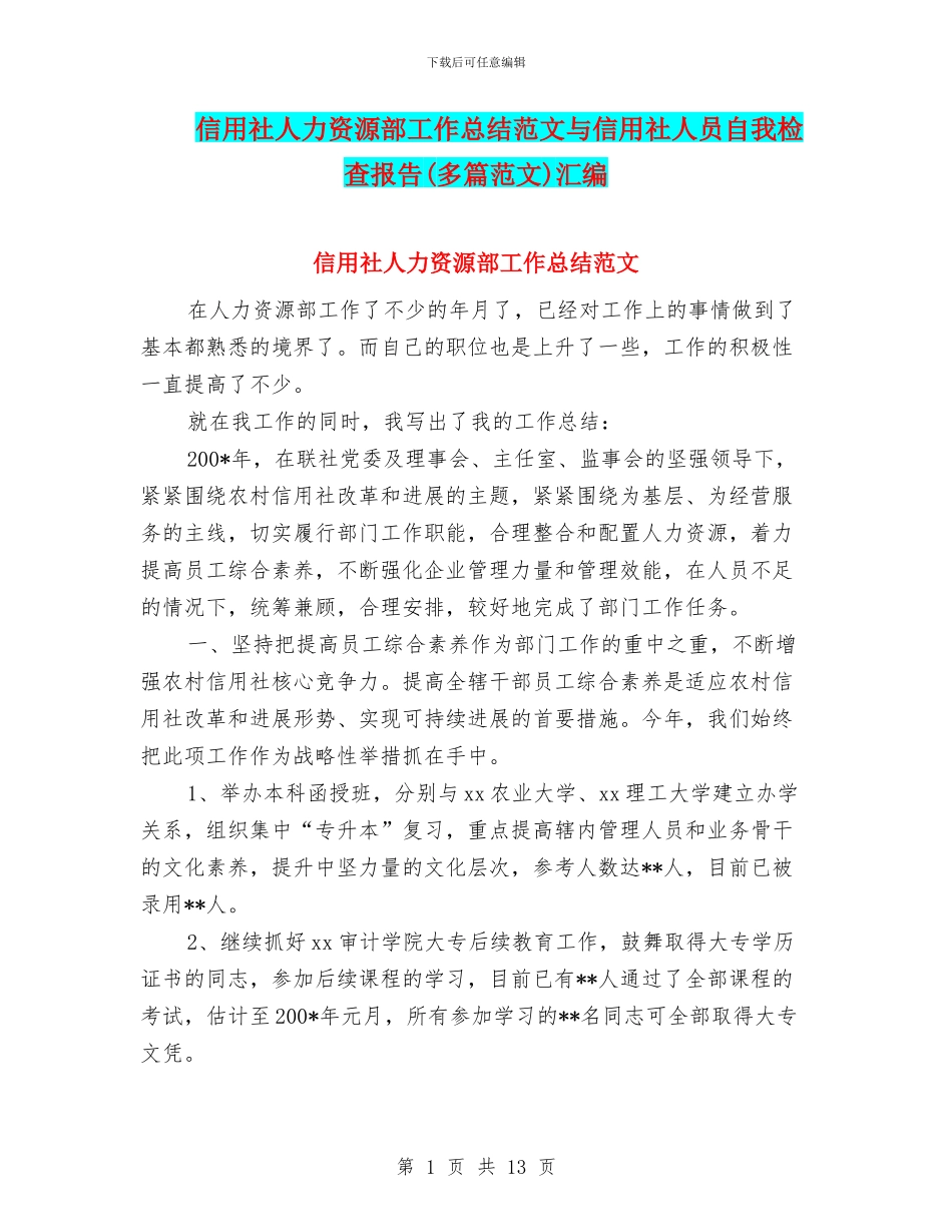 信用社人力资源部工作总结范文与信用社人员自我检查报告汇编_第1页