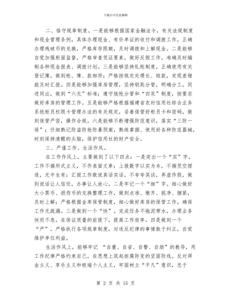 信用社人员自我检查报告与信用社企业作风效能建设的分析材料汇编_第2页