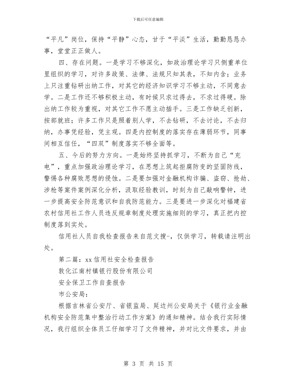 信用社人员自我检查报告与信用社企业作风效能建设的分析材料汇编_第3页