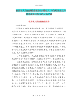 信用社人员自我检查报告与信用社企业作风效能建设的分析材料汇编