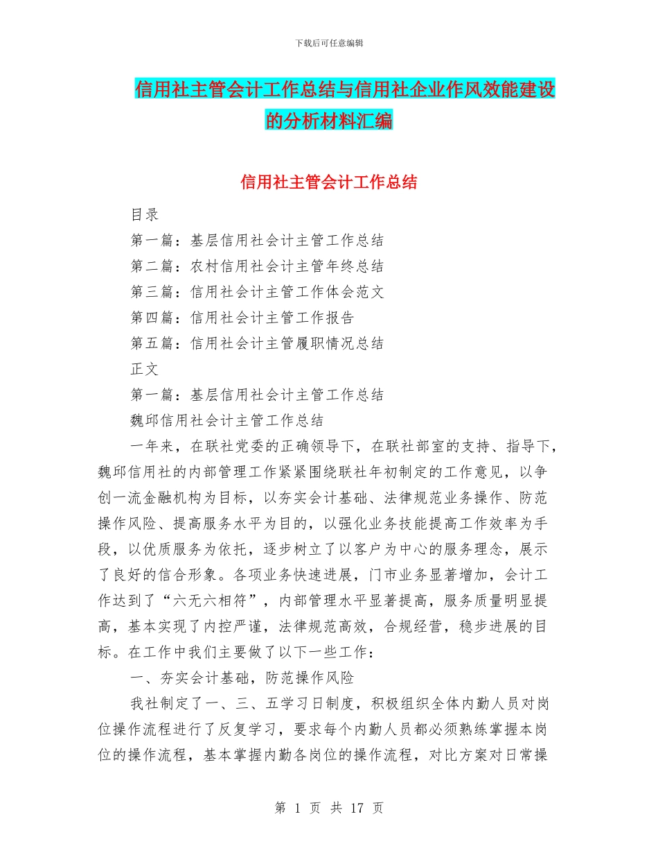 信用社主管会计工作总结与信用社企业作风效能建设的分析材料汇编_第1页