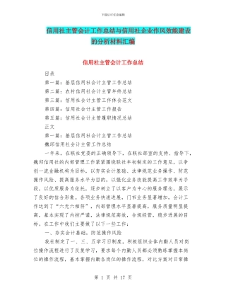信用社主管会计工作总结与信用社企业作风效能建设的分析材料汇编